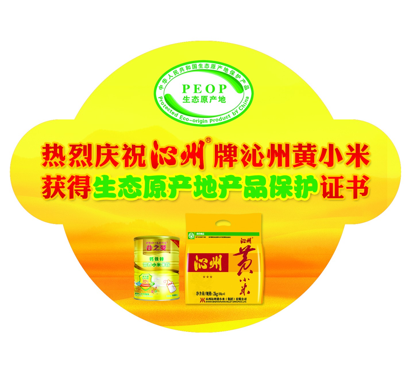 山西沁州黃小米集團 開展“小米養生食譜有獎征集”活動的公告