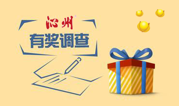 有獎?wù){(diào)研，有你才行！