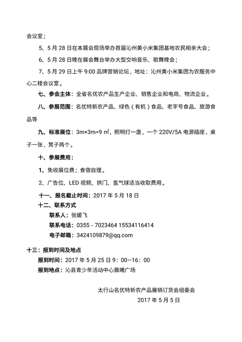 2017年太行山名優特新農產品展銷訂貨會邀請函