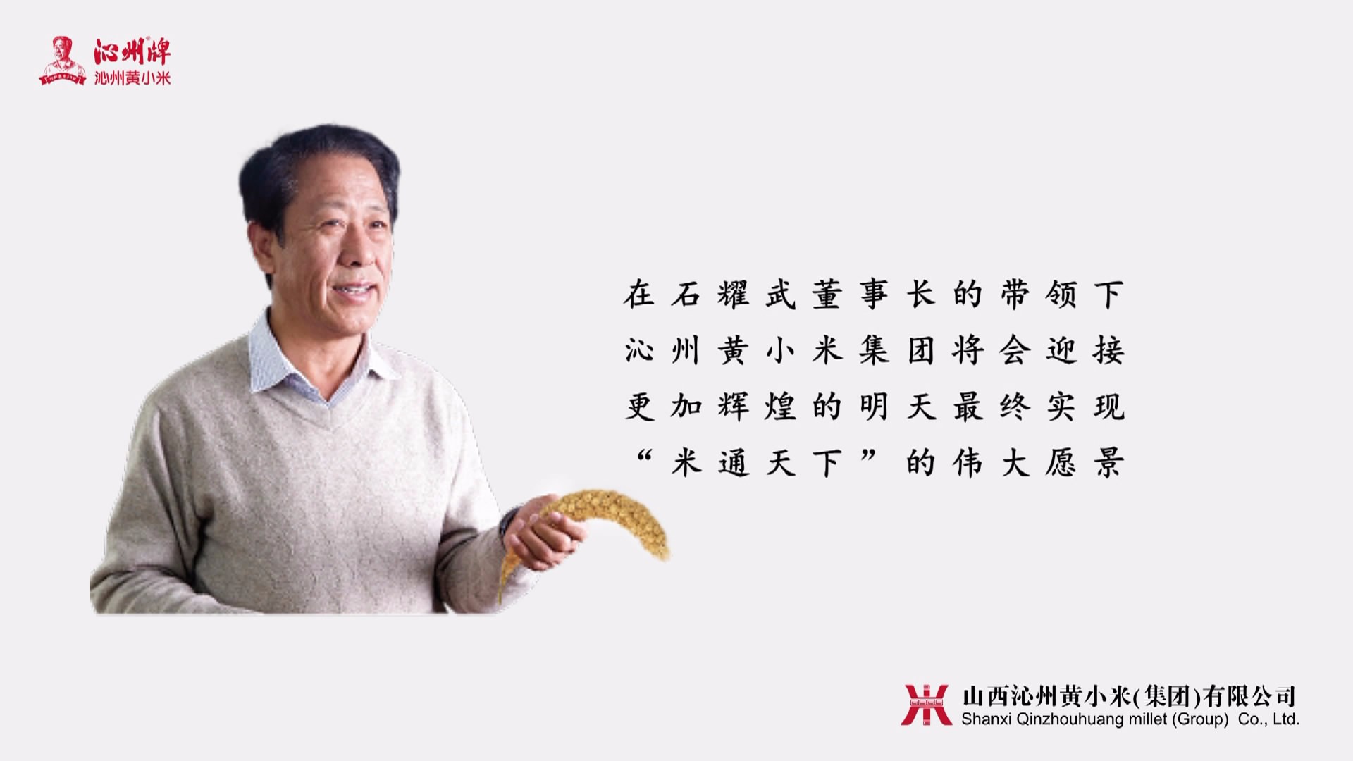 山西沁州黃小米集團，標準化+，打造生態原產地金字招牌