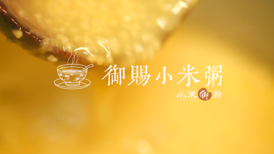 小米御廚-御賜小米粥