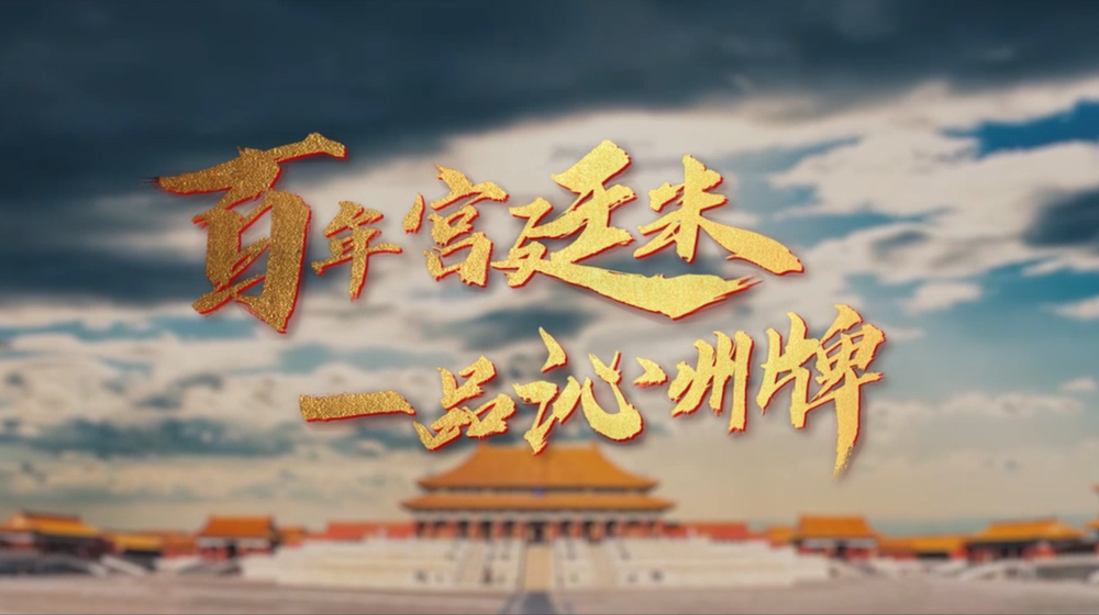 百年宮廷米，一品沁州牌